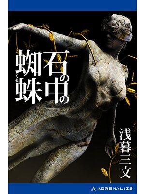cover image of 石の中の蜘蛛
